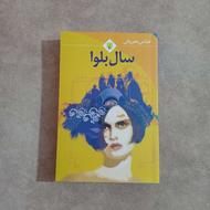 کتاب سال بلوا