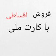 فروش اقساطی موبایل فقط با کارت ملی