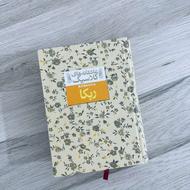 کتاب رمان ربکا