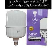لامپ 50 وات اورجینال اصلی