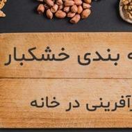 بسته بندی آجیل حبوبات کاردرمنزل خودتان.