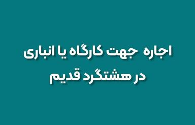 اجاره جهت کارگاه یا انبار