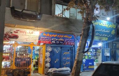 تجاری مسکونی (قطب لوازم خودرو)