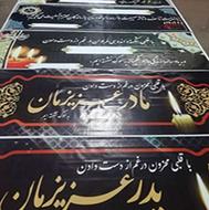 چاپ بنر کربلا تسلیت بنرکربلا بنرتسلیت آگهی فوت