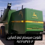 تقویت ترمز کمباین