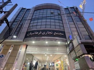 فروش واحد تجاری پاساژ فرهانیان