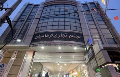 فروش واحد تجاری پاساژ فرهانیان