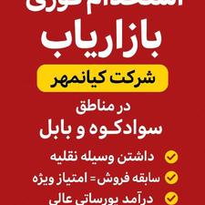 استخدام ویزیتور در شرکت کیانمهر در منطقه بابل،سوادکوه،بابلسر