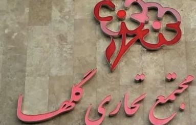 خریدار مغازه پاساژ گل ها طبقه همکف