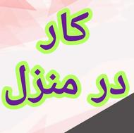 شغل آنلاین در منزل