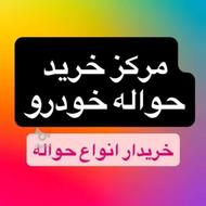 حواله هایما خریدارم قیمت بالا