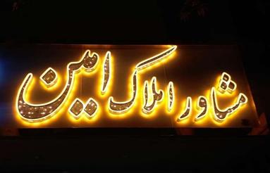 فروش فوری زمین 240 متری فرهنگیان