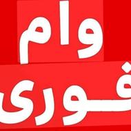 وام فوری در بانک رسالت