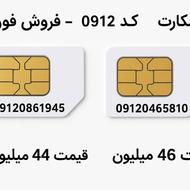 سیم کارت 09120465810 09120861945