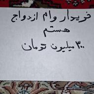 خریدار وام ازدواج 300میلیون تومان