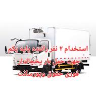 استخدام راننده پایه یک حوق+پوسانت شرکتی گنبدی ترکمن باشد