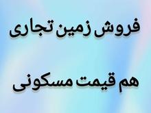 فروش زمین تجاری در شیپور