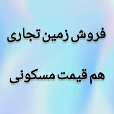 فروش زمین تجاری