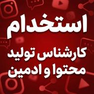 استخدام ادمین و کارشناس تولید محتوا (آژانس دیجیتال مارکتینگ)