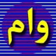 وام فوری بدون ضامن