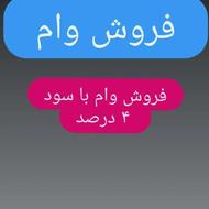 فروش دو عدد وام 300 میلیون تومانی با سود 4 درصد