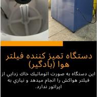 دستگاه بادگیری هواکش( فیلتر هوا )