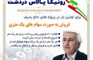 رونیکا پالاس حاج رحیم قربانی دردشت