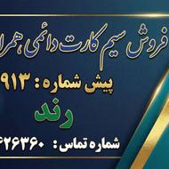 فروش سیم کارت همراه اول با شماره 09138020017