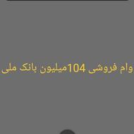 وام فروشی 104میلیون 12ماهه
