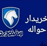 خریدار حواله هایما