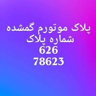 پلاک موتورم گمشده به یابنده مژدگانی داده میشود