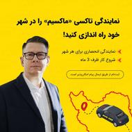 اعطای نمایندگی تاکسی اینترنتی ماکسیم در شهر حمزه