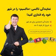 اعطای نمایندگی تاکسی اینترنتی ماکسیم در شهر دهج