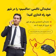 اعطای نمایندگی تاکسی اینترنتی ماکسیم در شهر رونیز