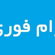 وام به سبک جدید 15 دقیقه ایی