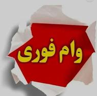 تسهیلات وام