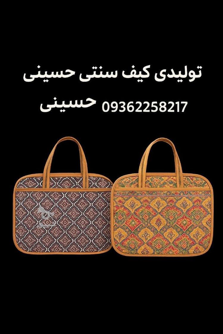 تولیدی کیف سنتی