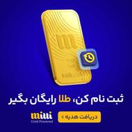 ثبت نام کن و برنده 5میلی طلا شو