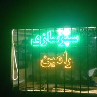 انواع سپر .ایرانی خارجی