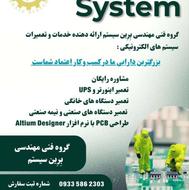 تعمیرات برد الکترونیکی/بِرِین سیستم