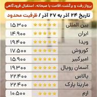 تور کیش ازتهران4 روزه هتل صبحانه ترانسفرتفریحات ظرفیت محدود