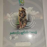 میکرو گاج پایه دهم زیست شناسی