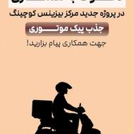 جذب پیک موتوری فعال و مسئولیت پذیر