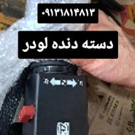 لودر چینی لوازم