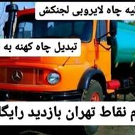 تخلیه چاه فاضلاب لوله بازکنی لایروبی فنرزن چاه ریزشی کل نقاط