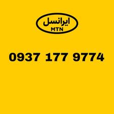 سیم کارت ایرانسل 937.177.9774