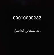 رند بی نظیر تبلیغاتی09010000282