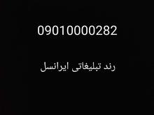 رند بی نظیر تبلیغاتی09010000282 در شیپور