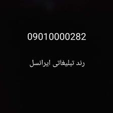 رند بی نظیر تبلیغاتی09010000282