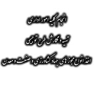 انجام کلیه امور اداری ،اخذ مجوز